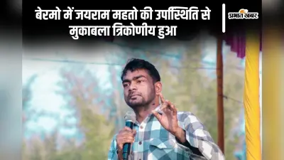 Bermo Vidhan Sabha Result 2024: बेरमो से जयराम महतो हारे, अनूप सिंह को मिली जीत