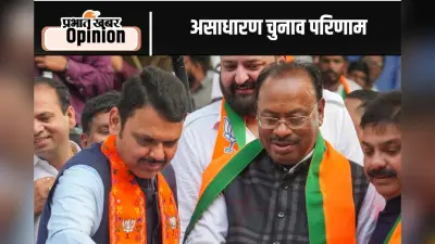 महाराष्ट्र में महायुति की असाधारण जीत