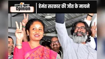 झारखंड में हेमंत सरकार की जीत के मायने, पढ़ें प्रभात खबर के कार्यकारी संपादक अनुज कुमार सिन्हा का खास लेख