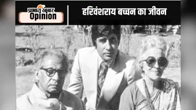 Birth Anniversary : खुली किताब की तरह था हरिवंशराय बच्चन का जीवन