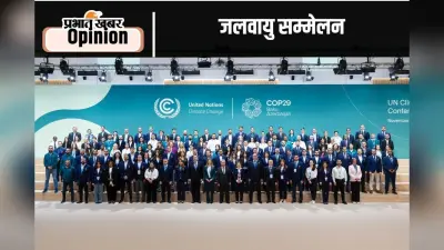 बेनतीजा रह गया जलवायु सम्मेलन