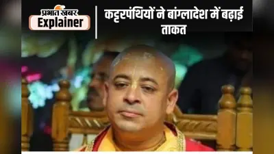 इस्कॉन को बांग्लादेश में बताया कट्टरपंथी, जानिए बुरे वक्त में स्टीव जॉब्स का पेट भरने वाली संस्था का इतिहास