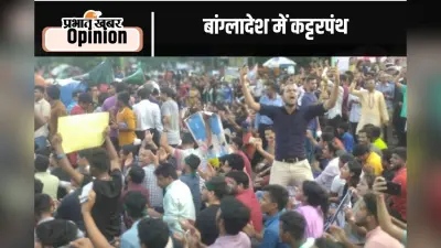 कट्टरपंथ की ओर बढ़ता बांग्लादेश