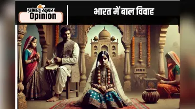 Child marriage : बाल विवाह मुक्त भारत बनाने की तैयारी, पढ़ें क्षमा शर्मा का आलेख