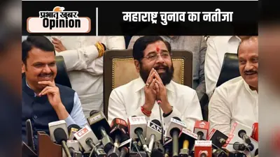 Maharashtra elections : वित्तीय दृष्टिकोण से महाराष्ट्र का नतीजा, पढ़ें अजीत रानाडे का आलेख