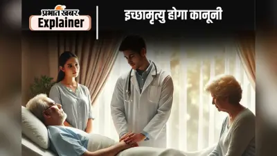 Assisted Dying Bill : अब मांगने से मिलेगी मौत, सांसदों ने उठाया ऐतिहासिक कदम