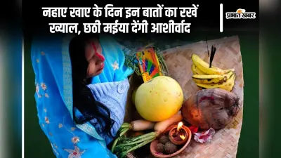 Chhath Puja 2024: नहाए खाए के दिन इन बातों का रखें ख्याल, छठी मईया देंगी आशीर्वाद