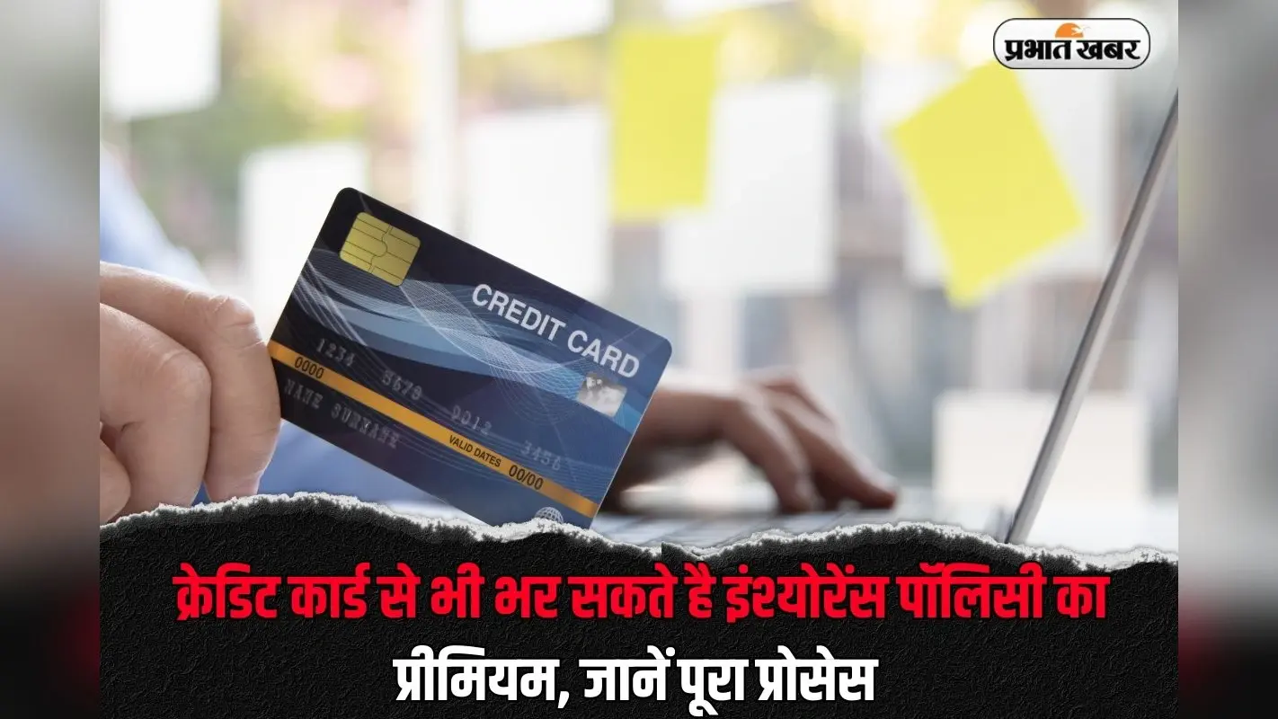 Credit Card से भी भर सकते है इंश्योरेंस पॉलिसी का प्रीमियम, जानें पूरा प्रोसेस