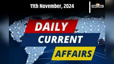 Current Affairs: देखें आज 8 नवंबर के करेंट अफेयर्स, 10 सवाल और उनके जवाब