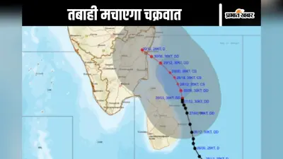 Cyclone Fengal Tracker : 70 किमी/घंटे की रफ्तार से चलेगी हवा, उखड़ेंगे पेड़, तबाही मचाने आ रहा है तूफान फेंगल