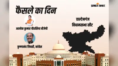 Daltonganj Vidhan Sabha Result 2024: आलोक कुमार चौरसिया ने लगाई हैट्रिक, कांग्रेस के केएन त्रिपाठी फिर हारे चुनाव
