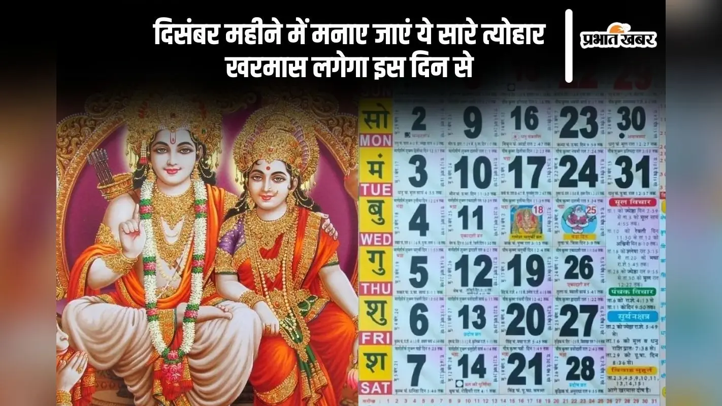 December 2024 Vrat Tyohar List: दिसंबर महीने में मनाया जाएगा विवाह पंचमी से लेकर धनु संक्रांति, जानें कब से लगेगा खरमास