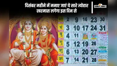 December 2024 Vrat Tyohar List: दिसंबर महीने में मनाया जाएगा विवाह पंचमी से लेकर धनु संक्रांति, जानें कब से लगेगा खरमास