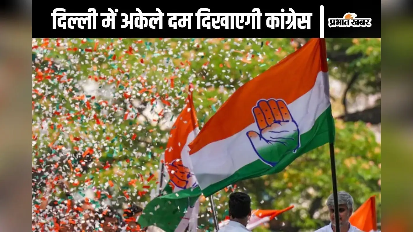 Delhi Assembly Elections 2025: कांग्रेस का फैसला सही या आत्मघाती! दो विधानसभा चुनाव में नकार चुकी है जनता