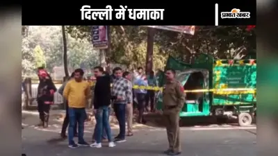 Delhi Blast : पीवीआर के पास धमाका, एफएसएल टीम के बाद अब पहुंचे एनएसजी कमांडो
