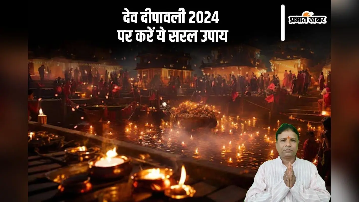 Dev Deepawali Upay: देव दीपावली पर घर में सुख-समृद्धि के लिए करें ये सरल उपाय