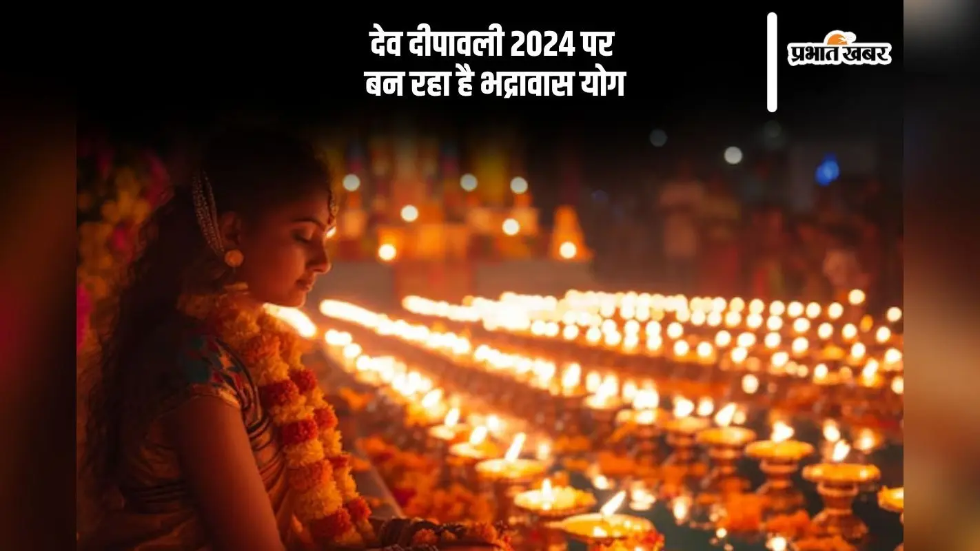 Dev Diwali 2024: आज देव दीपावली पर इस शुभ योग में पूजा करना होगा शुभदायी