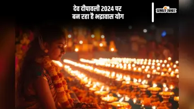 Dev Diwali 2024: आज देव दीपावली पर इस शुभ योग में पूजा करना होगा शुभदायी