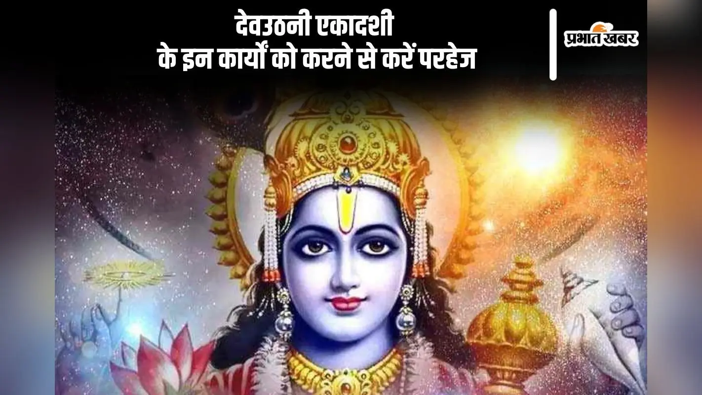 Dev Uthani Ekadashi 2024: अगले सप्ताह मनाई जाएगी देवउठनी एकादशी, इस दिन भूलकर भी न करें ये काम