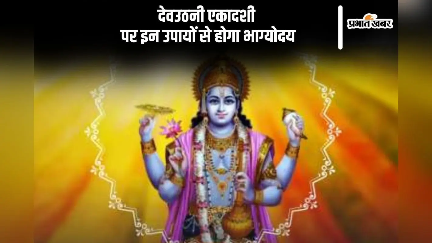 Dev Uthani Ekadashi 2024 Upay: देवउठनी एकादशी पर करें ये उपाय, जाग उठेगी किस्मत