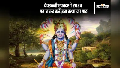 Dev Uthani Ekadashi 2024 Vrat Katha: आज है देवउठनी एकादशी, जरूर पढ़ें ये कथा