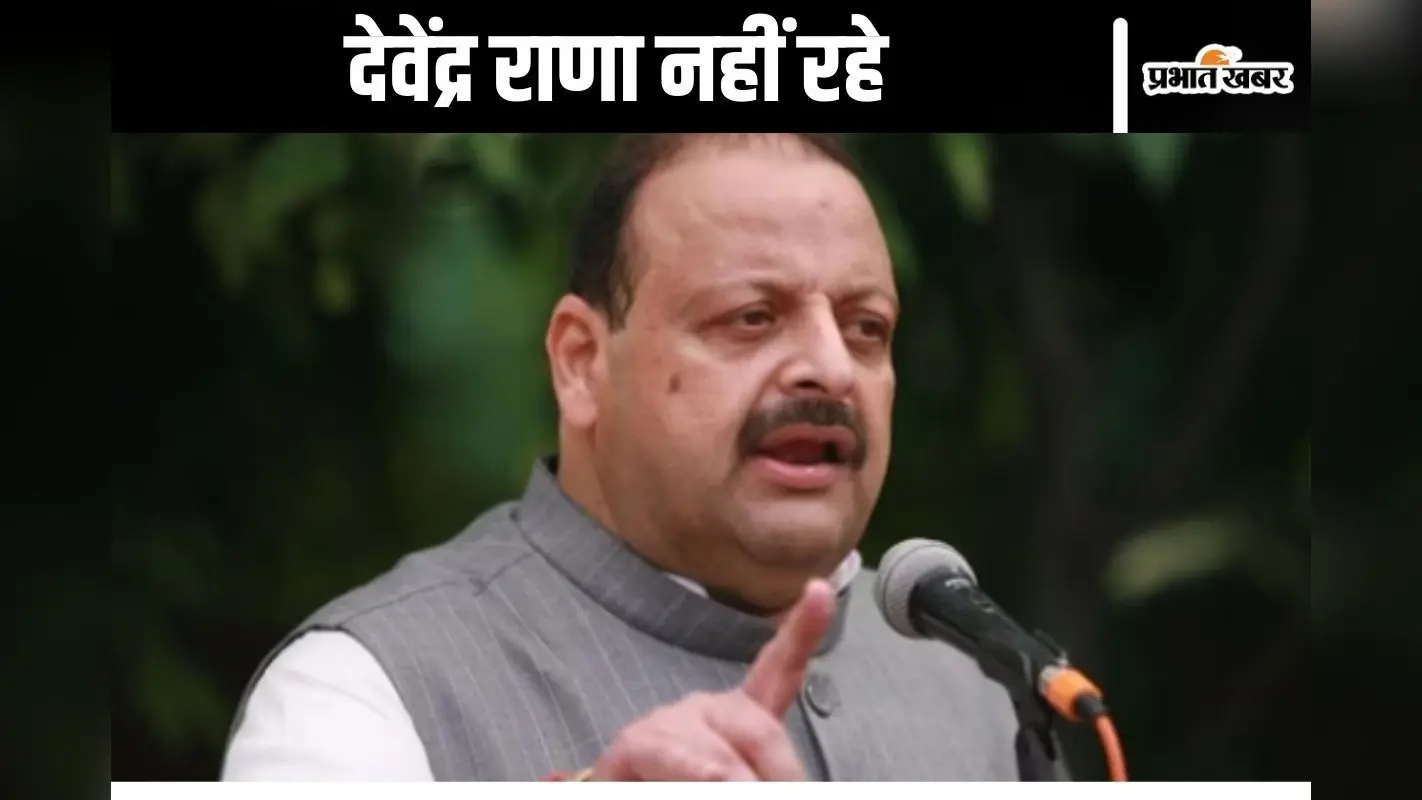 Devender Singh Rana Dies: देवेंद्र राणा का निधन, “मोदी लहर” को फेल करके शामिल हुए थे बीजेपी में, जम्मू में थी खास पकड़