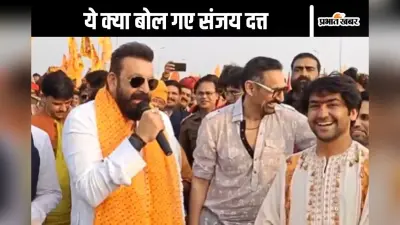 Viral Video : धीरेंद्र शास्त्री जी ने कहा कि ऊपर चलो तो मैं चला जाऊंगा, ऐसा क्यों बोले संजय दत्त देखें
