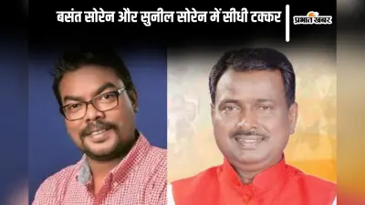 Dumka Vidhan Sabha Result 2024: जेएमएम के बसंत सोरेन को मिली जीत, सुनील सोरेन को करना पड़ा हार का सामना