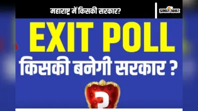 Exit Poll Maharashtra : महाराष्ट्र में किसकी बनेगी सरकार? जानें 2019 में कितने सही साबित हुए थे एग्जिट पोल