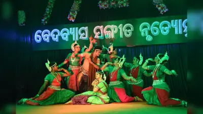 Rourkela News: वेदव्यास संगीत नृत्योत्सव में शास्त्रीय व लोक नृत्य का दिखा अनूठा समागम