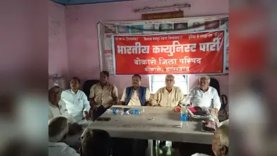 BOKARO NEWS : भाकपा व एटक की बैठक में समर्थन पर नहीं हो सका फैसला