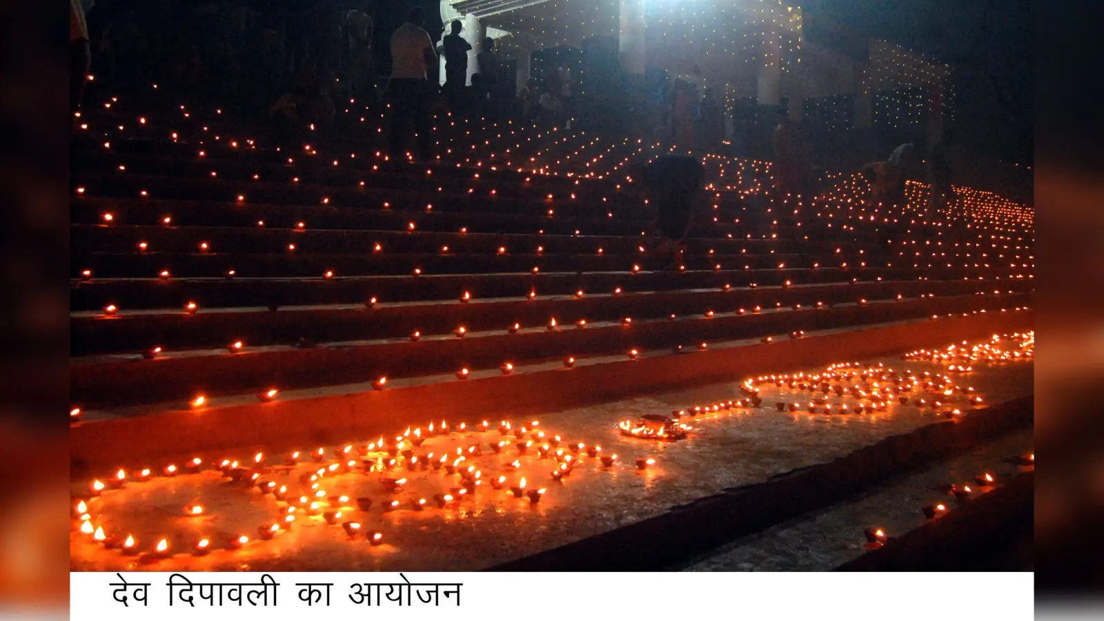 देव दीपावली : 25 हजार दीपों से जगमग हुआ कंगन घाट