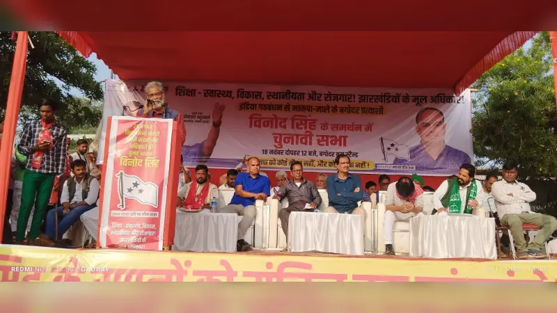 Giridih news :संविधान को कुचल रही है भाजपा : दीपंकर भट्टाचार्य