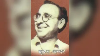 जयंती पर याद किये गये लेखक कृश्न चंद्र