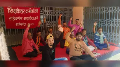 कॉलेजकर्मियों की हड़ताल जारी, प्रशासनिक भवन के पास दिया धरना