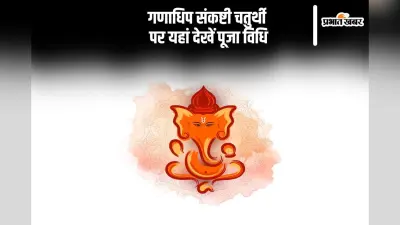 Ganadhipa Sankashti Chaturthi 2024: गणाधिप संकष्टी चतुर्थी आज, यहां देखें शुभ मुहूर्त और पूजा विधि