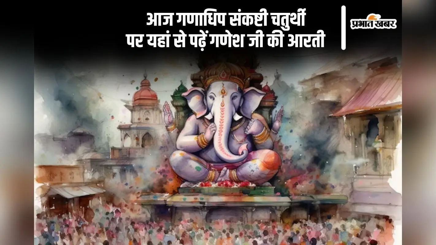 Ganadhipa Sankashti Chaturthi 2024: गणाधिप संकष्टी चतुर्थी आज, यहां देखें शुभ मुहूर्त और पूजा विधि