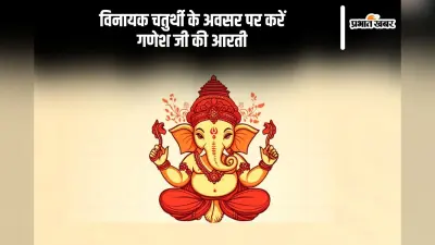 Vinayak Chaturthi 2024: विनायक चतुर्थी के अवसर पर करें गणेश जी की आरती का पाठ