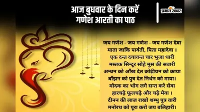 Budhwaar Aarti 2024: आज बुधवार के दिन करें इस आरती का पाठ, पूरी होगी हर मनोकामना