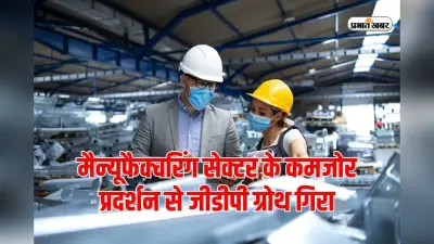 GDP: मैन्यूफैक्चरिंग सेक्टर के खराब परफॉमेंस से दूसरी तिमाही में 5.4% पर आ गया जीडीपी ग्रोथ