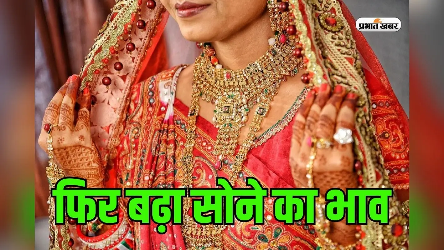 सोना की कीमत 75,500 के पार, शादी के सीजन में जारी रह सकती है गिरावट, जानें ताजा भाव