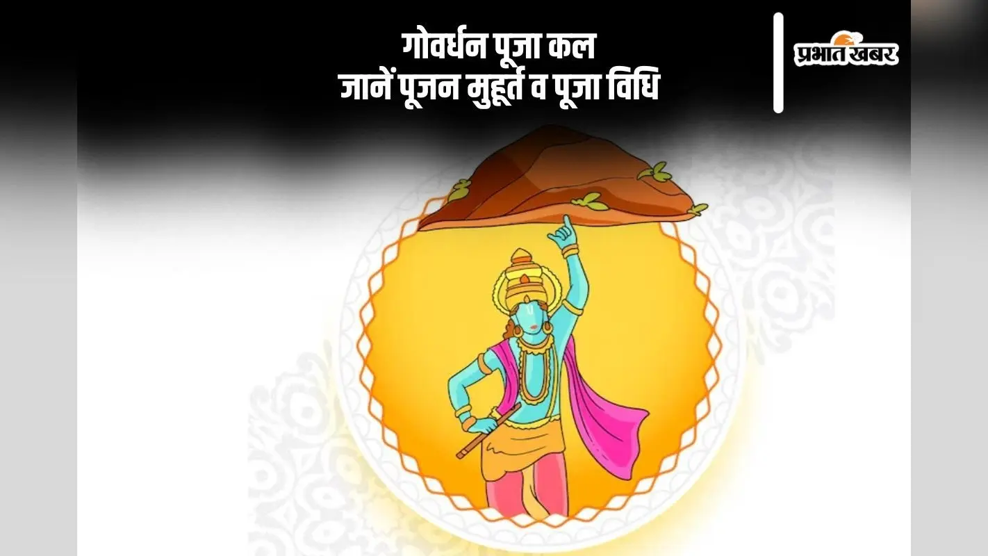 Govardhan Puja 2024: कल मनाई जाएगी गोवर्धन पूजा, जानें पूजन मुहूर्त व पूजा विधि