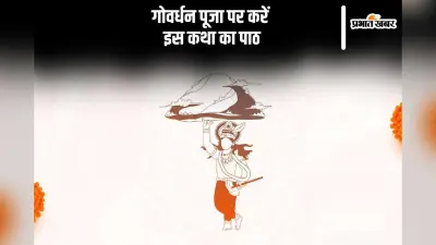 Govardhan Puja Katha: इस कथा के बिना अधूरी है गोवर्धन पूजा, श्रीकृष्ण बरसाएंगे अपना आशीर्वाद