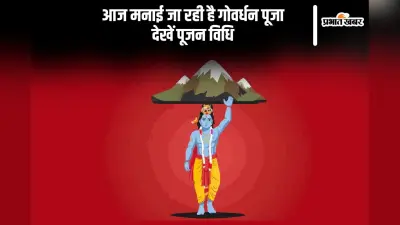 Govardhan Puja 2024: कब से शुरू हुई गोवर्धन पूजा, क्या है इस दिन का इतिहास, जानिए अन्नकूट का महत्व