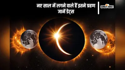 Grahan 2025: नए साल में लगेंगे चार ग्रहण, यहां देखें डेट्स