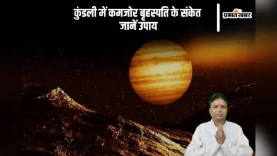 Guru Grah Upay: कुंडली में अगर कमजोर है गुरु तो करने होंगे ये उपाय