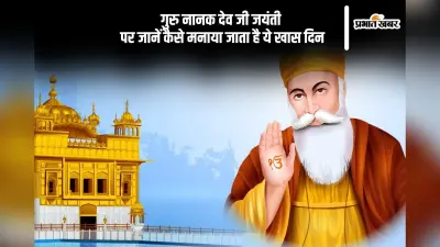 Guru Nanak Jayanti 2024: गुरु नानक देव जी जयंती आज, जानें इस दिन से जुड़ी खास बातें
