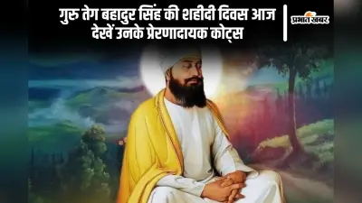 Guru Tegh Bahadur Ji Martyrdom Day 2024: आज मनाया जा रहा है गुरु तेग बहादुर सिंह का शहीदी दिवस, यहां देखें उनके प्रेरणादायक कोट्स