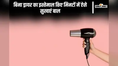 Hair Care Tips: बिना ड्रायर का इस्तेमाल किए मिनटों में ऐसे सुखाएं बाल