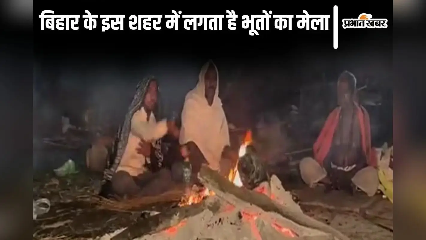 बिहार के इस शहर में लगता है भूतों का मेला, कार्तिक पूर्णिमा की रात चलता है प्रेत भगाने का खेल